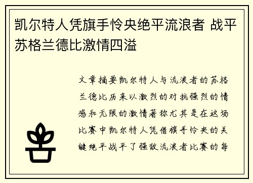 凯尔特人凭旗手怜央绝平流浪者 战平苏格兰德比激情四溢 凯尔特人凭旗手怜央绝平流浪者 战平苏格兰德比激情四溢