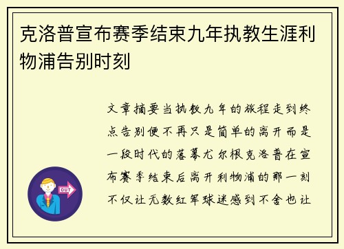 克洛普宣布赛季结束九年执教生涯利物浦告别时刻 克洛普宣布赛季结束九年执教生涯利物浦告别时刻