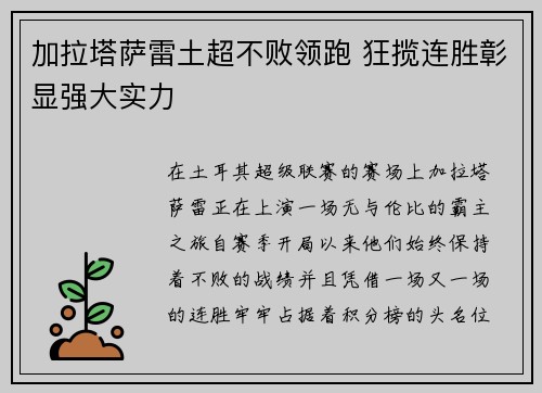 加拉塔萨雷土超不败领跑 狂揽连胜彰显强大实力 加拉塔萨雷土超不败领跑 狂揽连胜彰显强大实力
