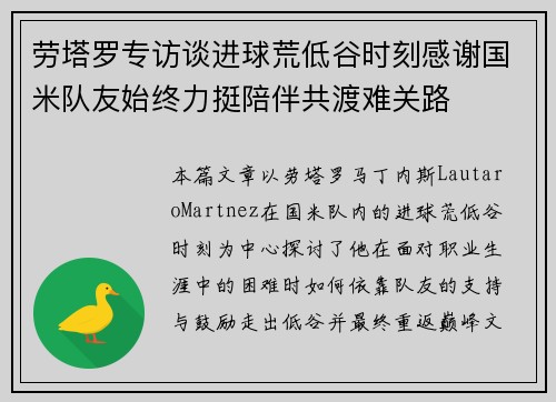 劳塔罗专访谈进球荒低谷时刻感谢国米队友始终力挺陪伴共渡难关路 劳塔罗专访谈进球荒低谷时刻感谢国米队友始终力挺陪伴共渡难关路
