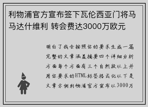 利物浦官方宣布签下瓦伦西亚门将马马达什维利 转会费达3000万欧元 利物浦官方宣布签下瓦伦西亚门将马马达什维利 转会费达3000万欧元