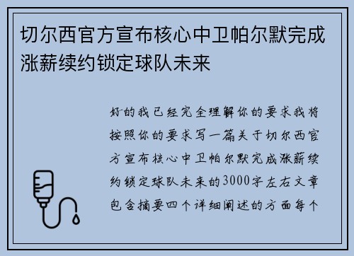 切尔西官方宣布核心中卫帕尔默完成涨薪续约锁定球队未来 切尔西官方宣布核心中卫帕尔默完成涨薪续约锁定球队未来