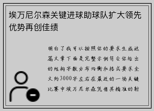 埃万尼尔森关键进球助球队扩大领先优势再创佳绩