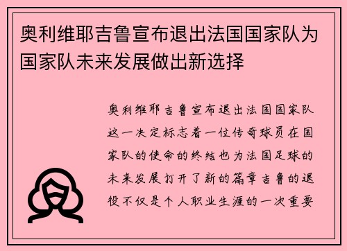 奥利维耶吉鲁宣布退出法国国家队为国家队未来发展做出新选择