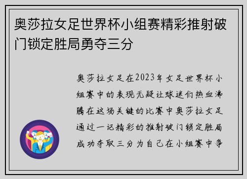 奥莎拉女足世界杯小组赛精彩推射破门锁定胜局勇夺三分