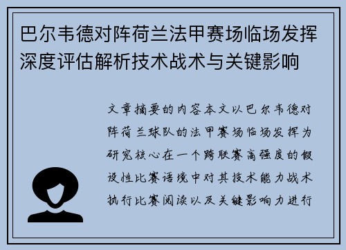 巴尔韦德对阵荷兰法甲赛场临场发挥深度评估解析技术战术与关键影响 巴尔韦德对阵荷兰法甲赛场临场发挥深度评估解析技术战术与关键影响