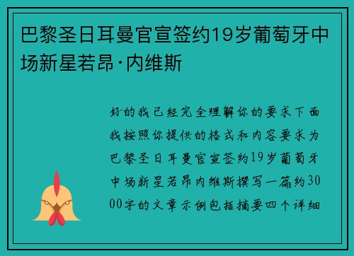巴黎圣日耳曼官宣签约19岁葡萄牙中场新星若昂·内维斯 巴黎圣日耳曼官宣签约19岁葡萄牙中场新星若昂·内维斯