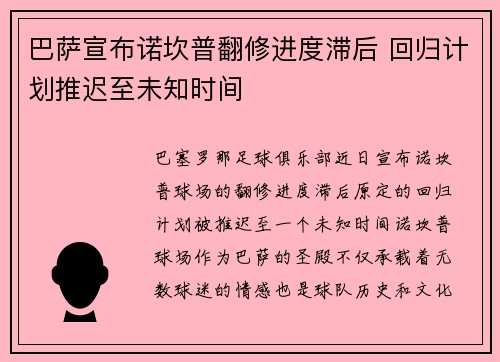 巴萨宣布诺坎普翻修进度滞后 回归计划推迟至未知时间 巴萨宣布诺坎普翻修进度滞后 回归计划推迟至未知时间