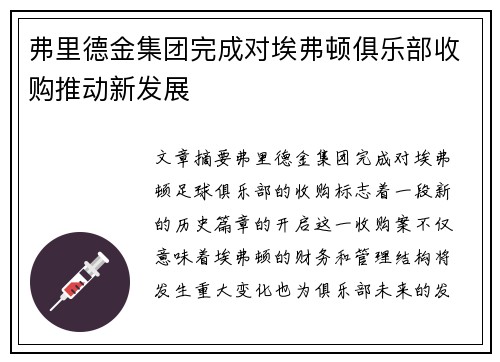 弗里德金集团完成对埃弗顿俱乐部收购推动新发展