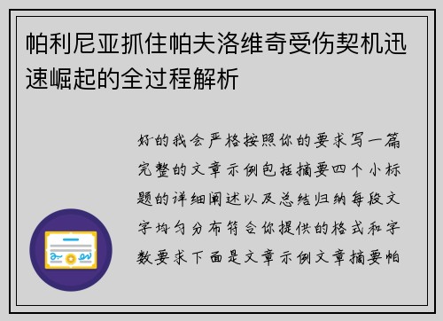 帕利尼亚抓住帕夫洛维奇受伤契机迅速崛起的全过程解析 帕利尼亚抓住帕夫洛维奇受伤契机迅速崛起的全过程解析