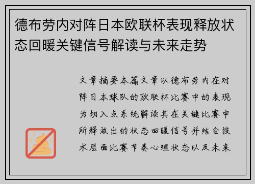 德布劳内对阵日本欧联杯表现释放状态回暖关键信号解读与未来走势