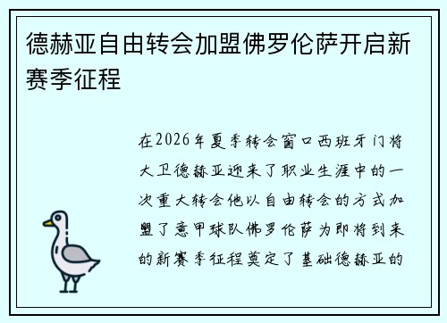 德赫亚自由转会加盟佛罗伦萨开启新赛季征程 德赫亚自由转会加盟佛罗伦萨开启新赛季征程