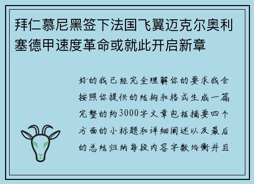 拜仁慕尼黑签下法国飞翼迈克尔奥利塞德甲速度革命或就此开启新章 拜仁慕尼黑签下法国飞翼迈克尔奥利塞德甲速度革命或就此开启新章