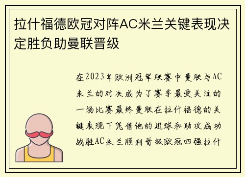 拉什福德欧冠对阵AC米兰关键表现决定胜负助曼联晋级 拉什福德欧冠对阵AC米兰关键表现决定胜负助曼联晋级