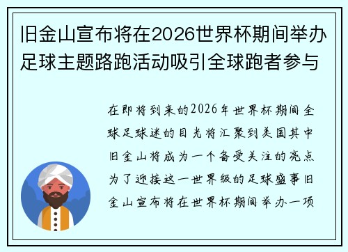 旧金山宣布将在2026世界杯期间举办足球主题路跑活动吸引全球跑者参与
