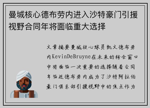 曼城核心德布劳内进入沙特豪门引援视野合同年将面临重大选择 曼城核心德布劳内进入沙特豪门引援视野合同年将面临重大选择