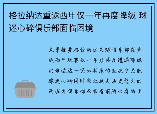 格拉纳达重返西甲仅一年再度降级 球迷心碎俱乐部面临困境 格拉纳达重返西甲仅一年再度降级 球迷心碎俱乐部面临困境