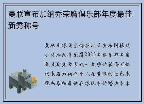 曼联宣布加纳乔荣膺俱乐部年度最佳新秀称号 曼联宣布加纳乔荣膺俱乐部年度最佳新秀称号