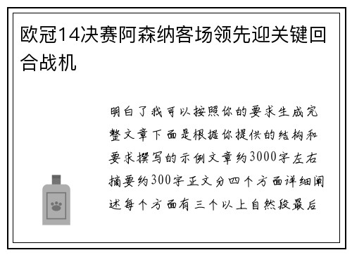 欧冠14决赛阿森纳客场领先迎关键回合战机 欧冠14决赛阿森纳客场领先迎关键回合战机