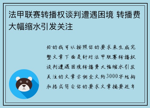 法甲联赛转播权谈判遭遇困境 转播费大幅缩水引发关注 法甲联赛转播权谈判遭遇困境 转播费大幅缩水引发关注
