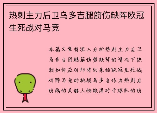 热刺主力后卫乌多吉腿筋伤缺阵欧冠生死战对马竞 热刺主力后卫乌多吉腿筋伤缺阵欧冠生死战对马竞