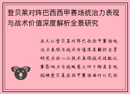 登贝莱对阵巴西西甲赛场统治力表现与战术价值深度解析全景研究 登贝莱对阵巴西西甲赛场统治力表现与战术价值深度解析全景研究