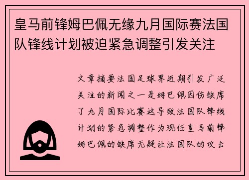 皇马前锋姆巴佩无缘九月国际赛法国队锋线计划被迫紧急调整引发关注 皇马前锋姆巴佩无缘九月国际赛法国队锋线计划被迫紧急调整引发关注