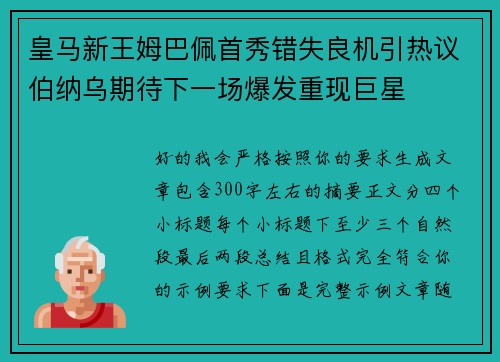 皇马新王姆巴佩首秀错失良机引热议伯纳乌期待下一场爆发重现巨星 皇马新王姆巴佩首秀错失良机引热议伯纳乌期待下一场爆发重现巨星