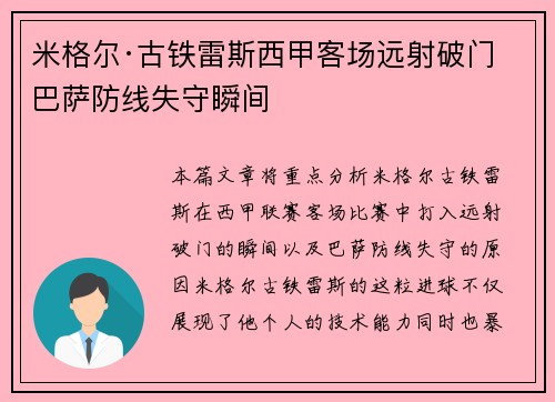 米格尔·古铁雷斯西甲客场远射破门 巴萨防线失守瞬间 米格尔·古铁雷斯西甲客场远射破门 巴萨防线失守瞬间