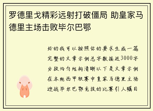 罗德里戈精彩远射打破僵局 助皇家马德里主场击败毕尔巴鄂