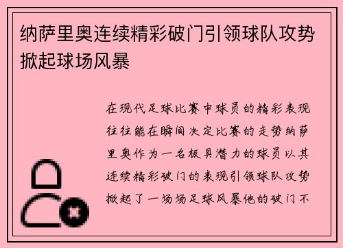 纳萨里奥连续精彩破门引领球队攻势掀起球场风暴 纳萨里奥连续精彩破门引领球队攻势掀起球场风暴