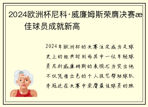 2024欧洲杯尼科·威廉姆斯荣膺决赛最佳球员成就新高 2024欧洲杯尼科·威廉姆斯荣膺决赛最佳球员成就新高