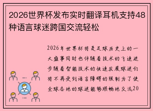 2026世界杯发布实时翻译耳机支持48种语言球迷跨国交流轻松 2026世界杯发布实时翻译耳机支持48种语言球迷跨国交流轻松