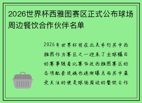 2026世界杯西雅图赛区正式公布球场周边餐饮合作伙伴名单 2026世界杯西雅图赛区正式公布球场周边餐饮合作伙伴名单