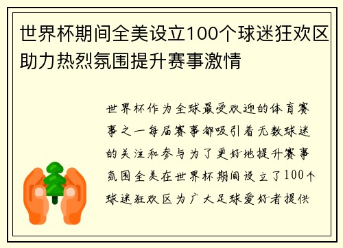 世界杯期间全美设立100个球迷狂欢区助力热烈氛围提升赛事激情 世界杯期间全美设立100个球迷狂欢区助力热烈氛围提升赛事激情