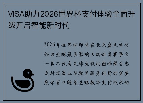 VISA助力2026世界杯支付体验全面升级开启智能新时代 VISA助力2026世界杯支付体验全面升级开启智能新时代