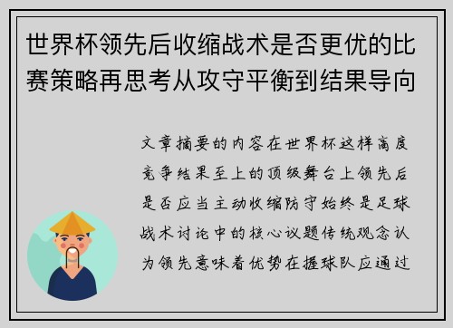 世界杯领先后收缩战术是否更优的比赛策略再思考从攻守平衡到结果导向 世界杯领先后收缩战术是否更优的比赛策略再思考从攻守平衡到结果导向