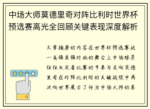 中场大师莫德里奇对阵比利时世界杯预选赛高光全回顾关键表现深度解析 中场大师莫德里奇对阵比利时世界杯预选赛高光全回顾关键表现深度解析