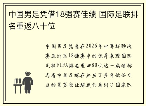 中国男足凭借18强赛佳绩 国际足联排名重返八十位 中国男足凭借18强赛佳绩 国际足联排名重返八十位