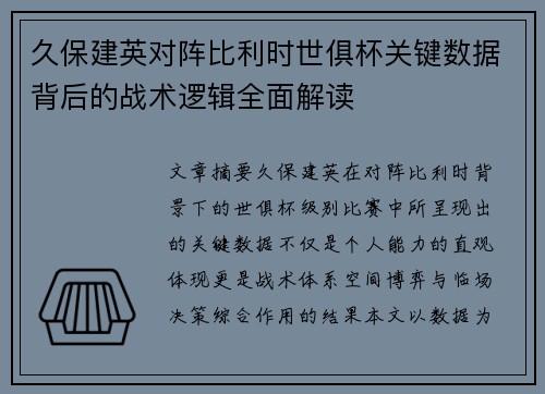 久保建英对阵比利时世俱杯关键数据背后的战术逻辑全面解读 久保建英对阵比利时世俱杯关键数据背后的战术逻辑全面解读