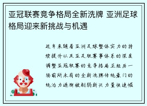 亚冠联赛竞争格局全新洗牌 亚洲足球格局迎来新挑战与机遇 亚冠联赛竞争格局全新洗牌 亚洲足球格局迎来新挑战与机遇