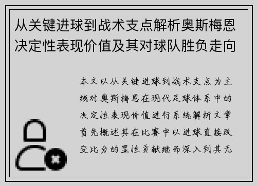从关键进球到战术支点解析奥斯梅恩决定性表现价值及其对球队胜负走向的深远影响 从关键进球到战术支点解析奥斯梅恩决定性表现价值及其对球队胜负走向的深远影响