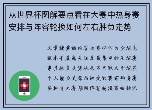 从世界杯图解要点看在大赛中热身赛安排与阵容轮换如何左右胜负走势 从世界杯图解要点看在大赛中热身赛安排与阵容轮换如何左右胜负走势