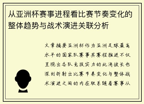 从亚洲杯赛事进程看比赛节奏变化的整体趋势与战术演进关联分析 从亚洲杯赛事进程看比赛节奏变化的整体趋势与战术演进关联分析