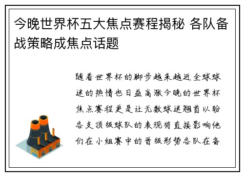 今晚世界杯五大焦点赛程揭秘 各队备战策略成焦点话题 今晚世界杯五大焦点赛程揭秘 各队备战策略成焦点话题