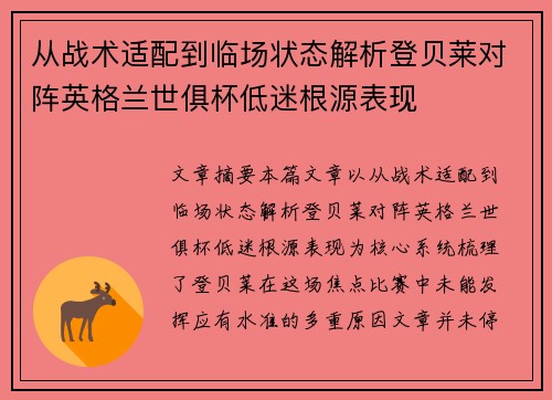 从战术适配到临场状态解析登贝莱对阵英格兰世俱杯低迷根源表现 从战术适配到临场状态解析登贝莱对阵英格兰世俱杯低迷根源表现