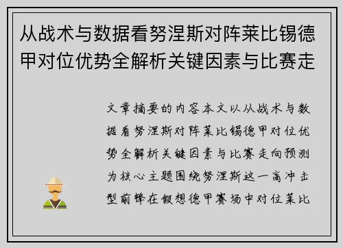 从战术与数据看努涅斯对阵莱比锡德甲对位优势全解析关键因素与比赛走向预测 从战术与数据看努涅斯对阵莱比锡德甲对位优势全解析关键因素与比赛走向预测