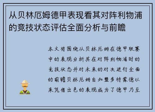 从贝林厄姆德甲表现看其对阵利物浦的竞技状态评估全面分析与前瞻