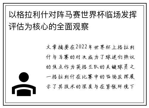 以格拉利什对阵马赛世界杯临场发挥评估为核心的全面观察