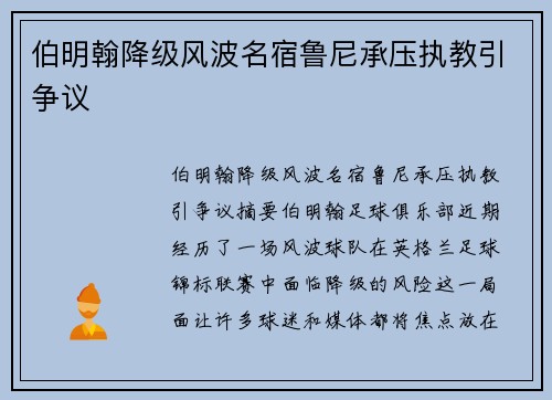 伯明翰降级风波名宿鲁尼承压执教引争议 伯明翰降级风波名宿鲁尼承压执教引争议